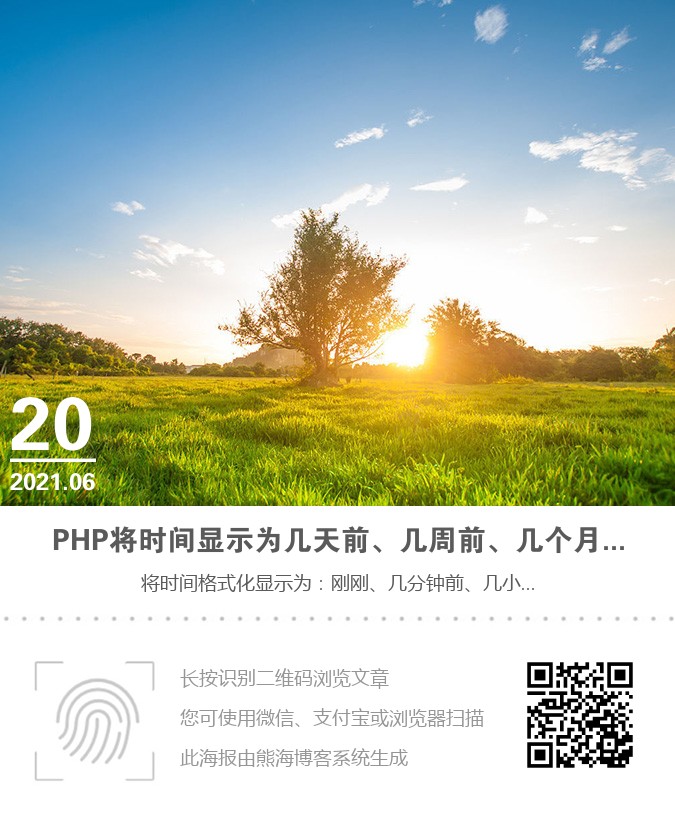 PHP将时间显示为几天前、几周前、几个月前、几年前海报